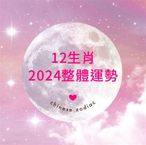 今年年煞|2024十二生肖流年總運，運勢第1名的是「這生肖」！。